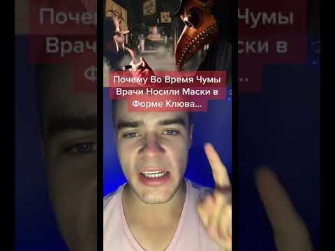 Почему Во Время Чумы Врачи Носили Маски В Форме Клюва?! #shorts