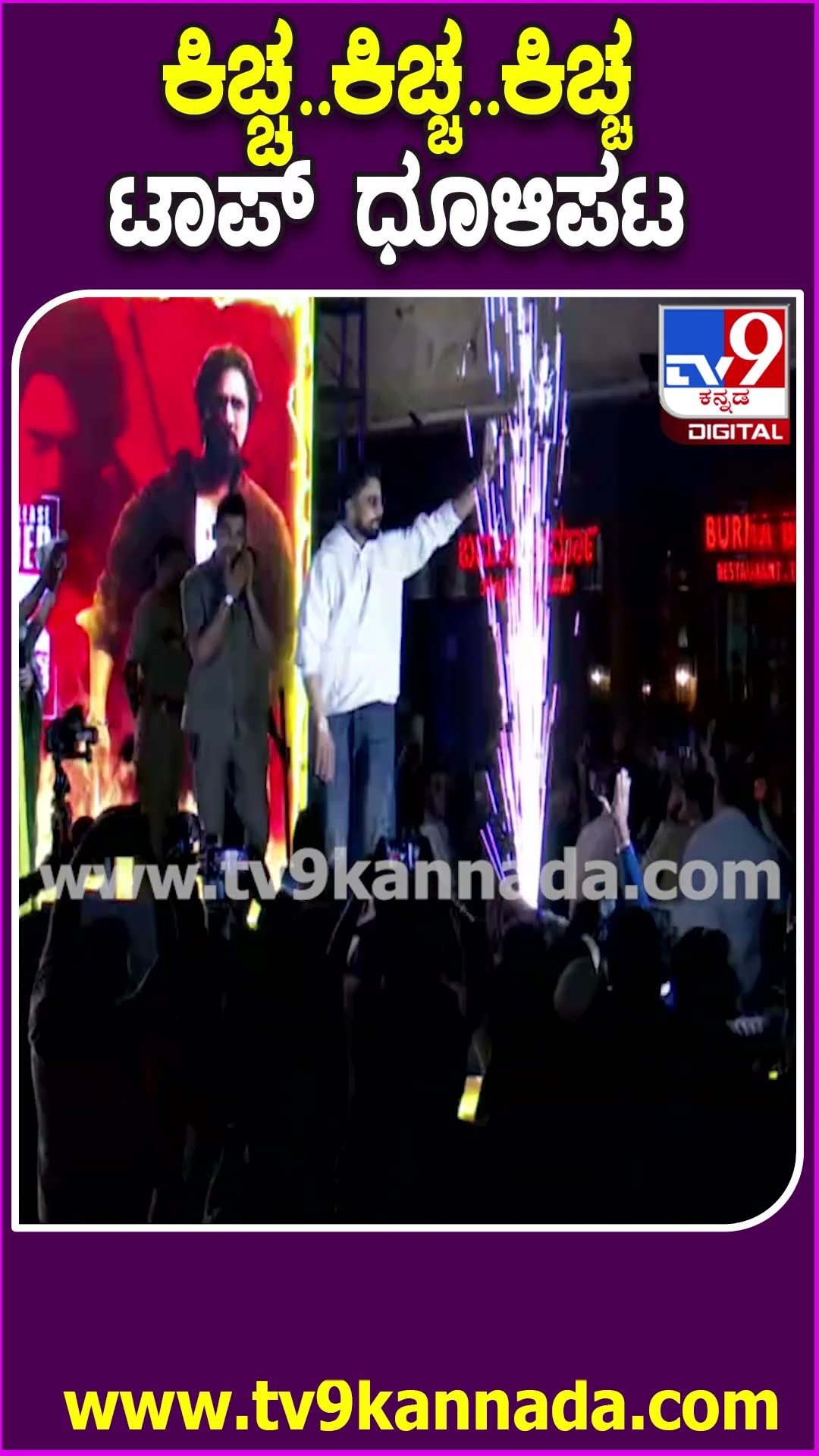 ಕೈ ಬೀಸಿದ ಸುದೀಪನಿಗೆ.. ಮಾರ್ಧನಿಸಿದ ಕಿಚ್ಚ..ಕಿಚ್ಚ..ಕಿಚ್ಚ ಸೌಂಡ್‌#MAXMovieAudioLaunchEvent| #TV9D
