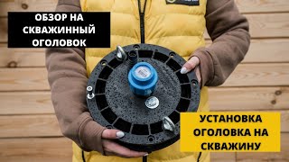 Скважинный оголовок | Установка