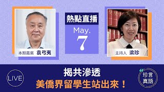 袁弓夷：揭共滲透！舊金山僑界站出來； 留美中國學生成立了獨立學生會，打響反共第一槍；中共阻歐記者查海外警局，居然用這招【珍言真語 梁珍 5.7】