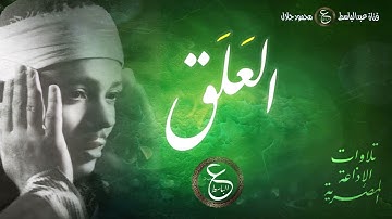 تلاوة خالدة للشيخ عبد الباسط - سورة العلق - بداية الخمسينيات