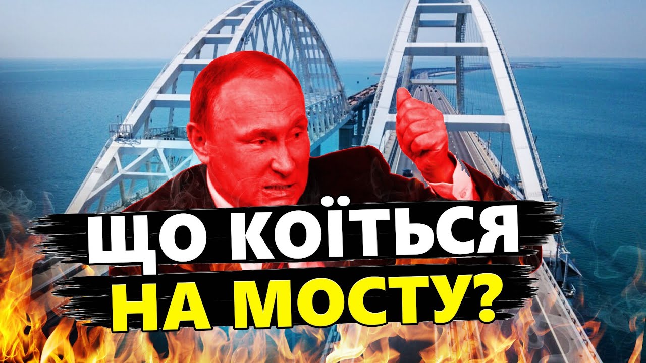 КЕРЧЕНСЬКИЙ міст знову вразили? / Окупанти закрили ДОСТУП до споруди!