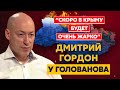 Гордон. Чего ждать 24 августа, гибель дочери Дугина, неприятности Арестовича, Запорожская АЭС, Усик