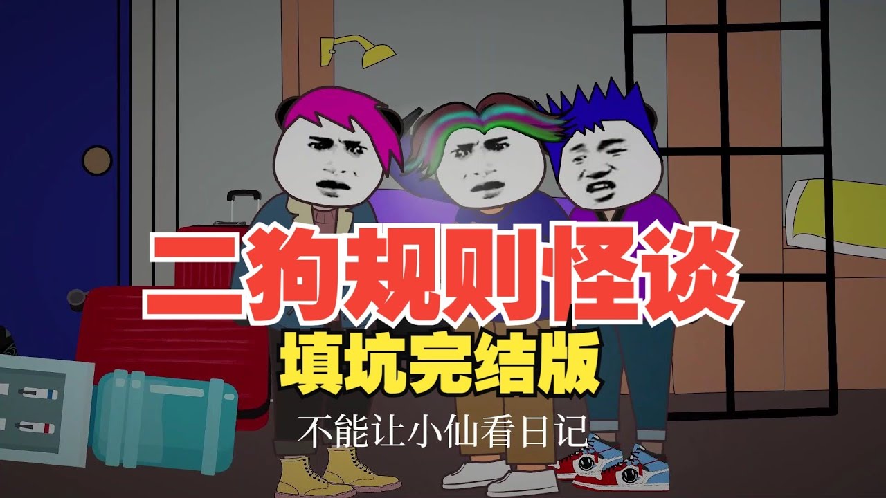 二狗规则怪谈：填坑完结版