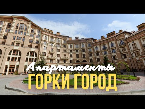 Апартаменты Горки Город