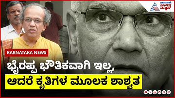 ಭೈರಪ್ಪ & ಅವರ ಕಾದಂಬರಿಗಳ ಬಗ್ಗೆ ಮಾತನಾಡಿದ R Ganesh । SL Bhyrappa Passes Away । Suvarna News