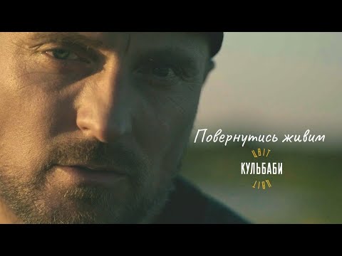 Цвіт Кульбаби Повернутись живим Official Video 2025