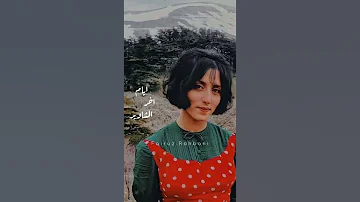 فيروز اخر ايام الصيفية 