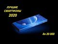 Лучшие Смартфоны 2020! Бюджет до 20000!