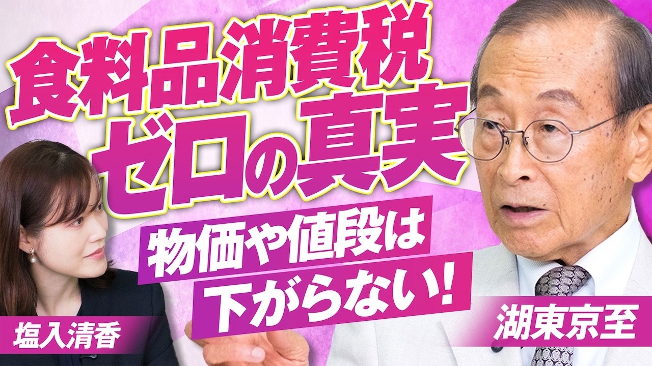 食料品消費税ゼロの真実！​物価や値段は絶対に下がらない？湖東京至 MC
