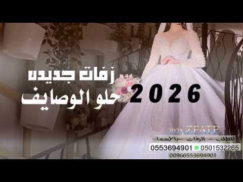 زفة عروس 2026 اقبلي بالزين ياحلو الوصايف لتنفيذ بالاسماء