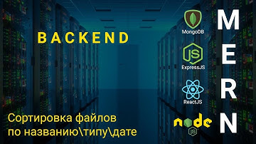 20. React + Node.js - Сортировка файлов - Облачное хранилище