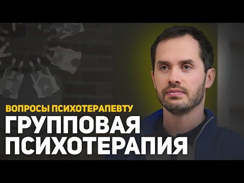 Групповая психотерапия | Психотерапевт о групповой психотерапии