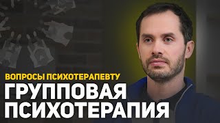 Групповая психотерапия | Психотерапевт о групповой психотерапии