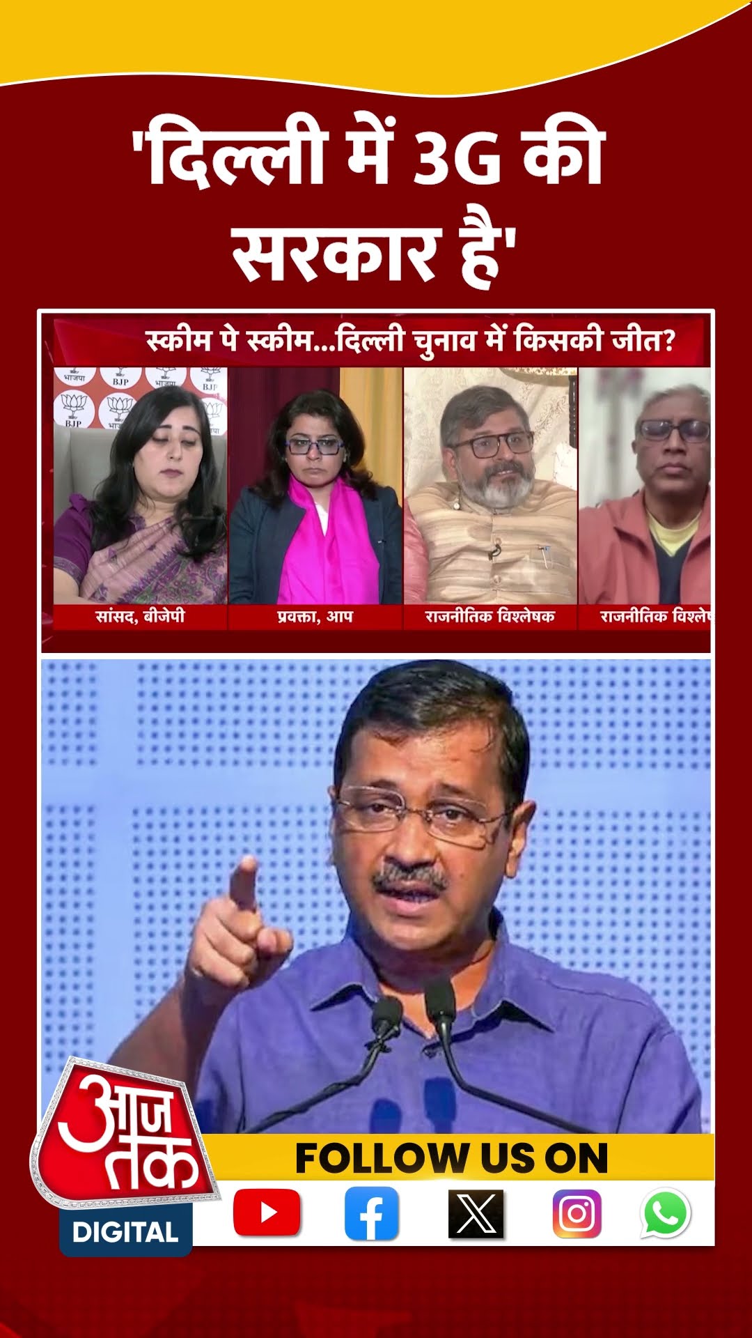 Delhi Politics: 'दिल्ली में 3G की सरकार है' | Vishal Mishra | AAP Vs BJP | Viral Video | #shorts