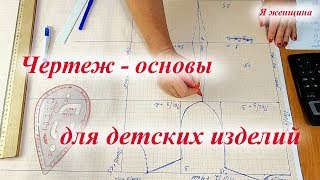 картинка: Чертеж - основы для детских изделий по 10 меркам