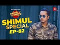 Bachelor point  shimul special  episode 82  shimul sharma