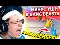 АЛЕКСЕЙ И БУСТЕР ИГРАЮТ В ГЕНГ БИТС / БУСТЕР ИГРАЕТ В GANG BEASTS / BUSTER REWIND