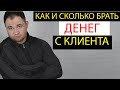 Как брать деньги с клиента за свою работу