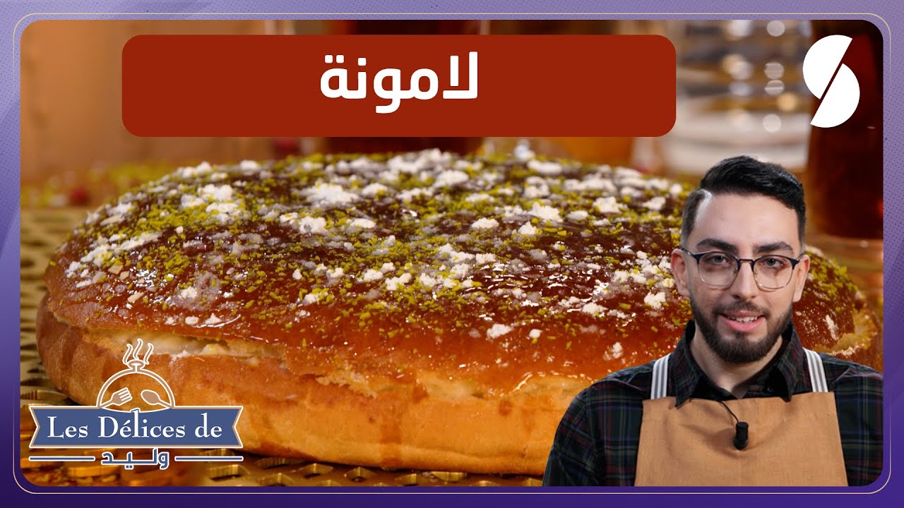 لامونة وصفة مختلفة - Les Délices De Walid شهيوات وليد