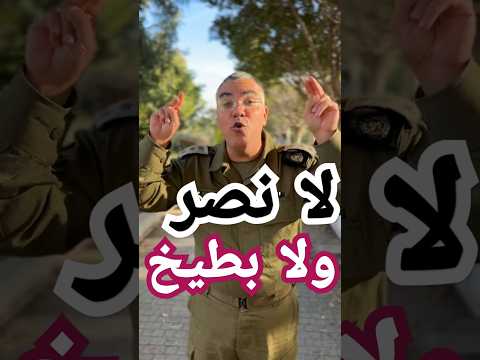 عن اي نصر يتحدثون لا نصرالله ولا بطيخ