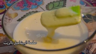 صوص بيشاميل اقتصادية بدون زبدة سهلة و ناجحة / BÉCHAMEL SANS BEURRE - BECHAMEL NOT BUTTER