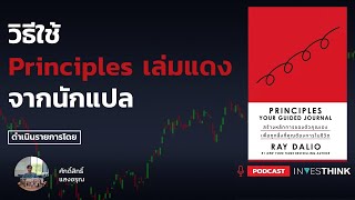 วิธีใช้ Principles เล่มแดงจากนักแปล