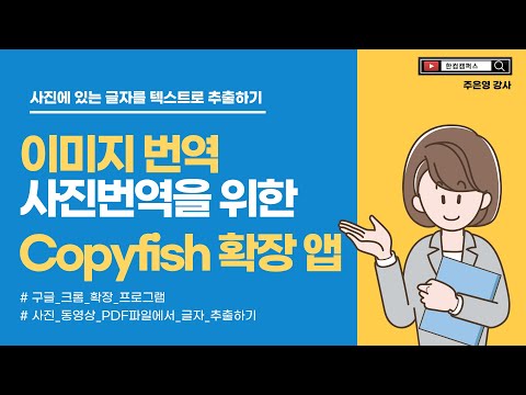   이미지 번역 사진 번역을 위한 Copyfish 확장 앱