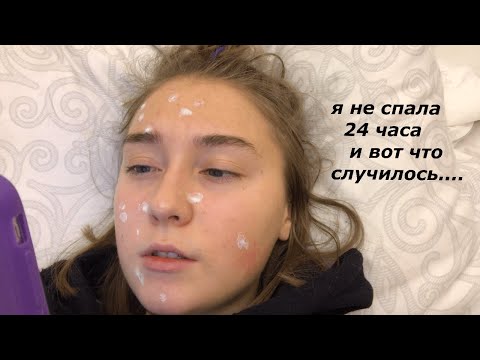 НЕ СПЛЮ 24 ЧАСА *влог*