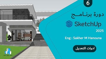 شرح ادوات التعديل | سلسلة دورة برنامج الاسكتش اب 2025 خطوة بخطوة