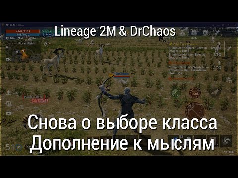 Lineage 2M & DrChaos - Снова о выборе класса и дополнение к мыслям