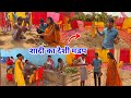 शादी का देशी मंडप बन गया | सोनम पूजा भी कर दी | गाँव वाले मंडप गाड़े | Shaadi Desi Mandap