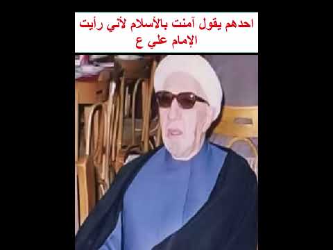 الشيخ احمد الوائلي احدهم يقول آمنت بالأسلام لأني رأيت الإمام علي ع