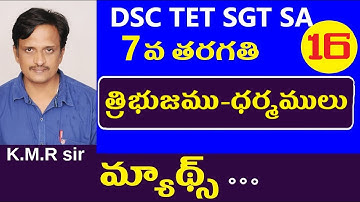 త్రిభుజము-ధర్మములు || Dsc Maths Content in Telugu | Dsc Maths Tricks | 7th Class Maths Chapter 5
