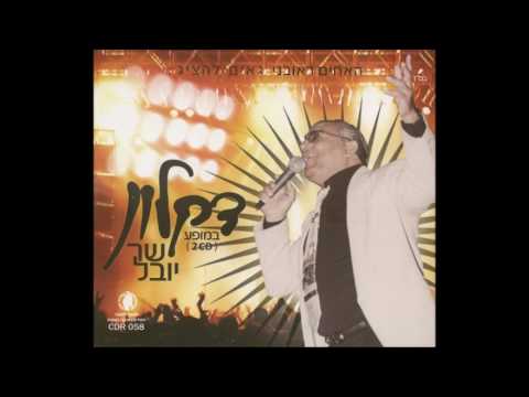 דקלון מחרוזת חנהלה התבלבלה 