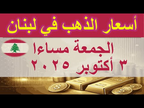 سعر الذهب اليوم في لبنان الجمعة ٣ أكتوبر ٢٠٢٥