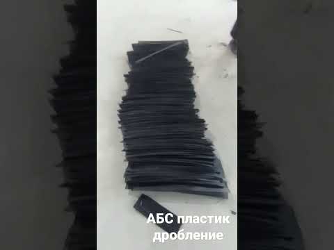 процесс дробления абс пластика
