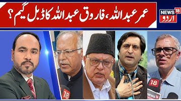 Omar Abdullah with BJP & Farooq Abdullah With Congress? | Sajad Lone Alleges, Congress on NC & Omar