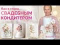 Как начать делать свадебные торты на заказ. Простые шаги для начинающих кондитеров 🎂 ТОРТ НА ЗАКАЗ