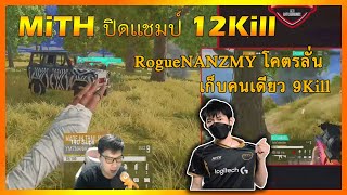 PUBG KcHowmuch ดูMiTHกินไก่12Kill RogueNANZMYโคตรลั่นยิงคนเดียว9Kill รายการ GOLDBREAD PUBG