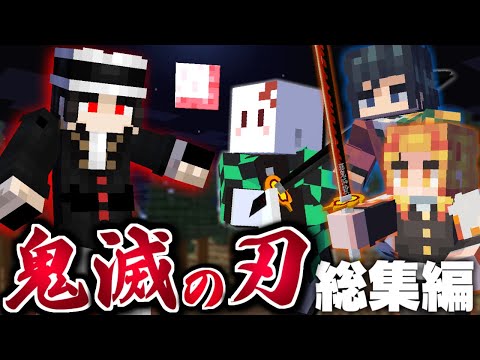 【マインクラフト】鬼滅の刃の世界で全ての呼吸を極める - 総集編・一気見【マイクラ】