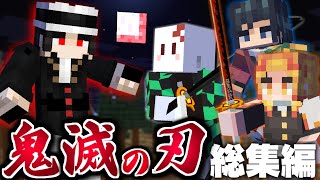 【マインクラフト】鬼滅の刃の世界で全ての呼吸を極める - 総集編・一気見【マイクラ】