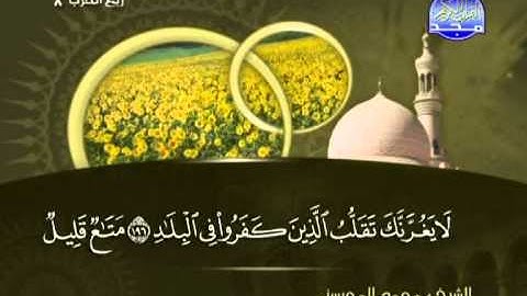 من الاية 188 الى اخر سورة آل عمران ــ محمد المحيسني