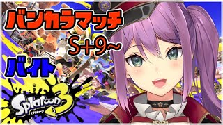 【splatoon3】バイト・バンカラS＋９～【にじさんじ/桜凛月】