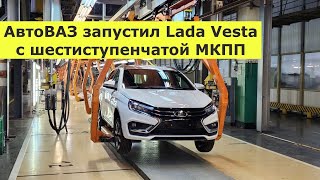 АвтоВАЗ запустил Lada Vesta с шестиступенчатой МКПП