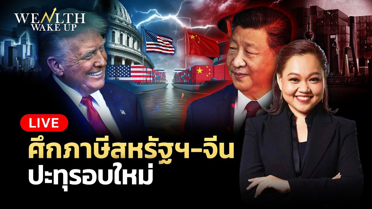 🔴สด! ศึกภาษีสหรัฐฯ จีนปะทุรอบใหม่ | Wealth Wake Up | 14 ม.ค. 69