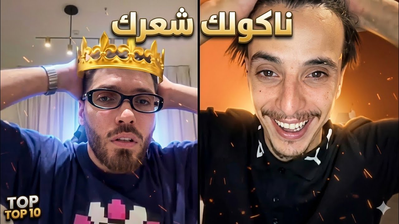 لايف فوبيا اسحاق يحرش بامينو (قالو حففلك بالكولاب 🤣)