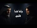 ولما قسا قلبي وضاقت مذاهبي.. أجمل مناجاة للخالق (الإمام الشافعي)