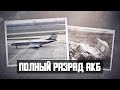 Авиакатастрофа Ту 134 под Киевом. Полный разряд АКБ.