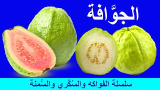 Guava | فوائد الجوافة للسكري والسكر التراكمي والسمنة و زيادة الوزن